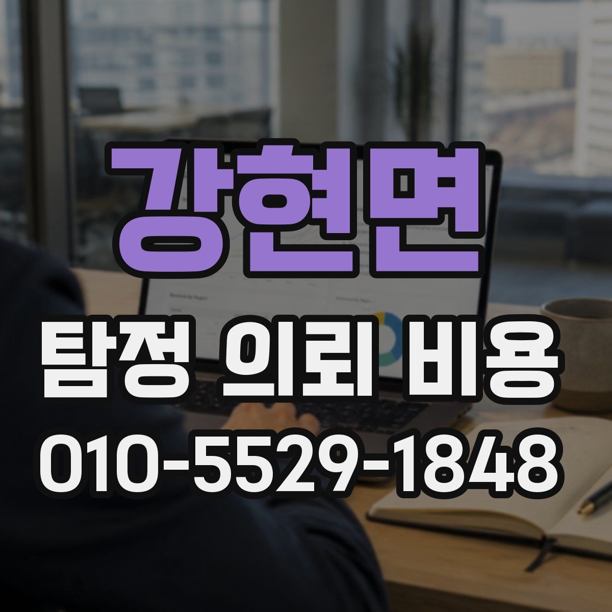 강현면 탐정 의뢰 비용