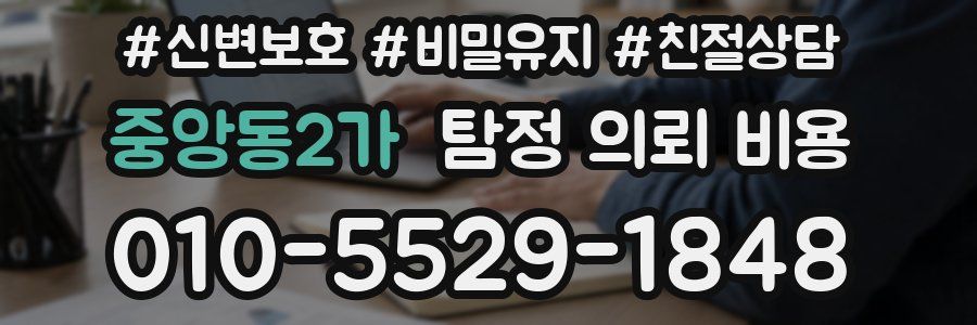 중앙동2가 탐정 의뢰 비용