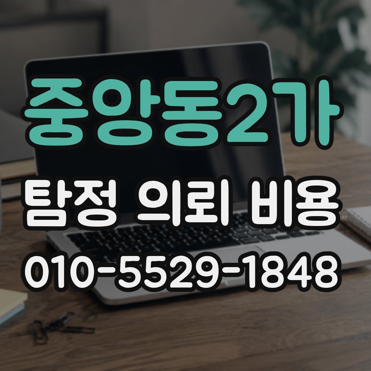 중앙동2가 탐정 의뢰 비용
