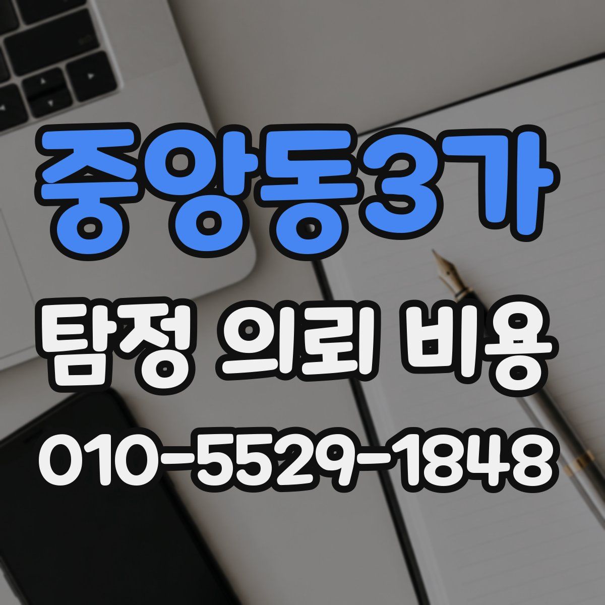 중앙동3가 탐정 의뢰 비용