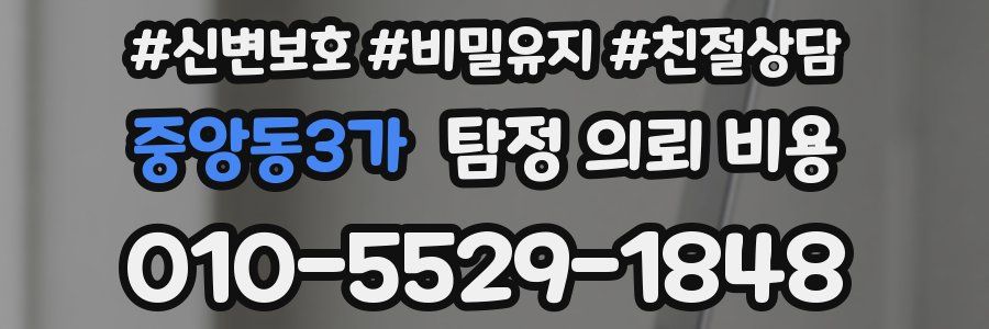 중앙동3가 탐정 의뢰 비용