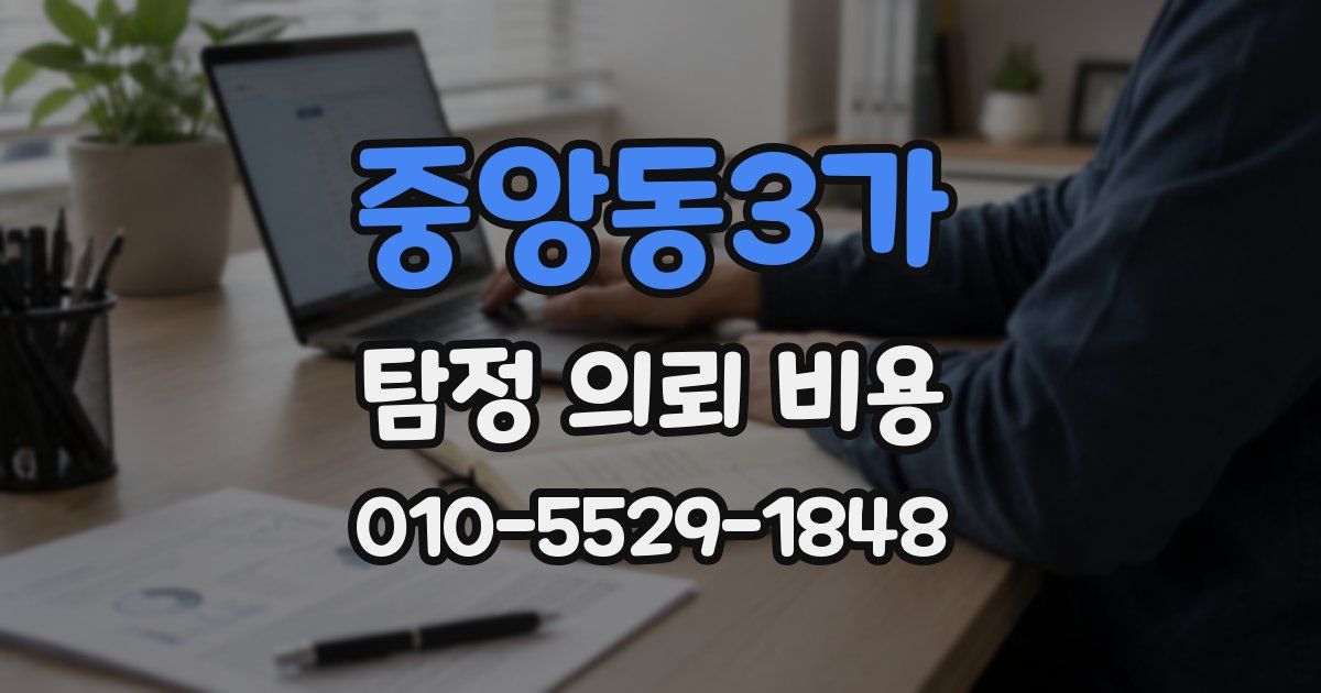 중앙동3가 탐정 의뢰 비용