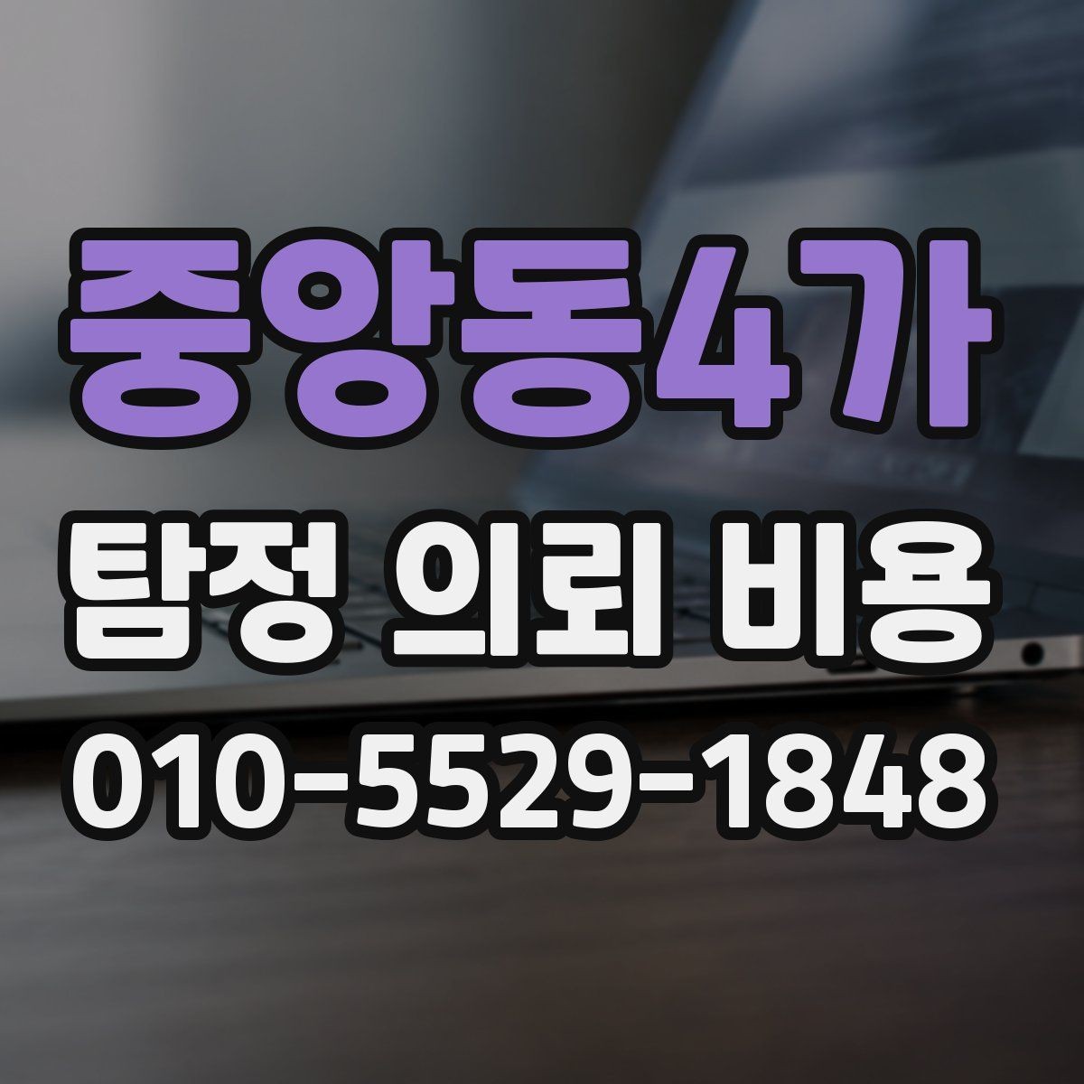 중앙동4가 탐정 의뢰 비용 산정 방식과 흔한 오해