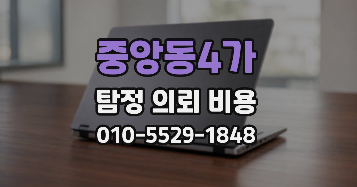중앙동4가 탐정 의뢰 비용