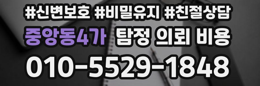 중앙동4가 탐정 의뢰 비용