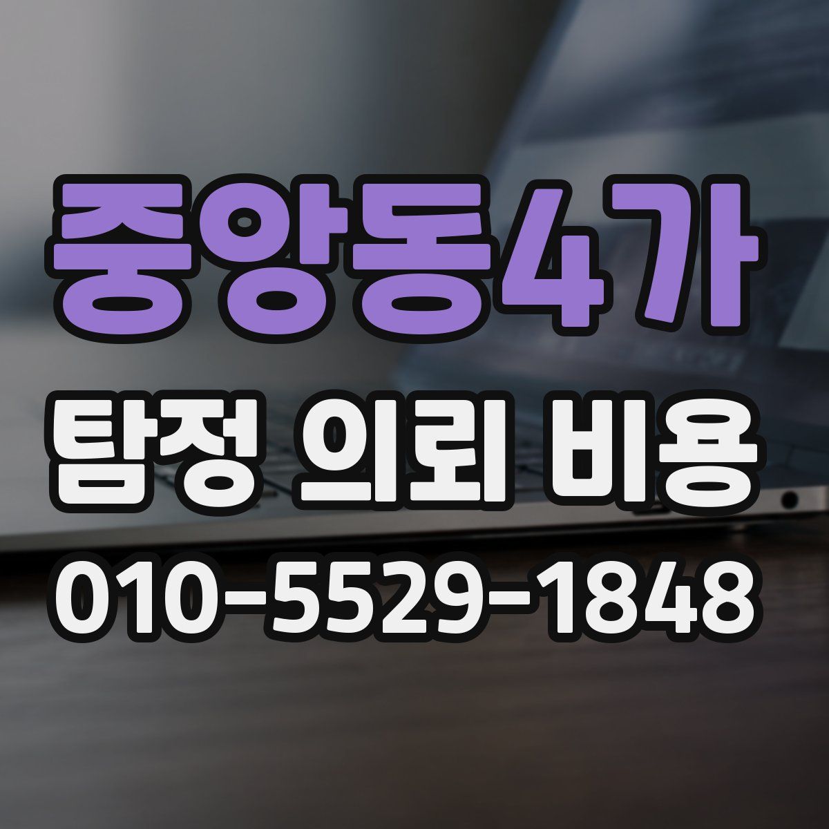 중앙동4가 탐정 의뢰 비용