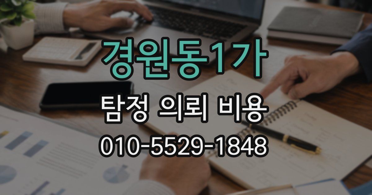 경원동1가 탐정 의뢰 비용