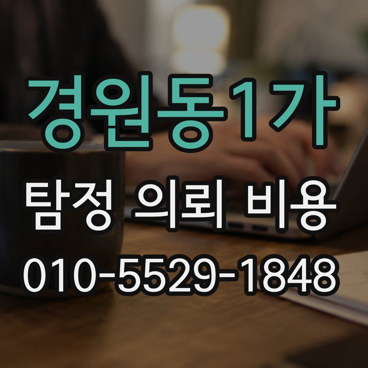 경원동1가 탐정 의뢰 비용