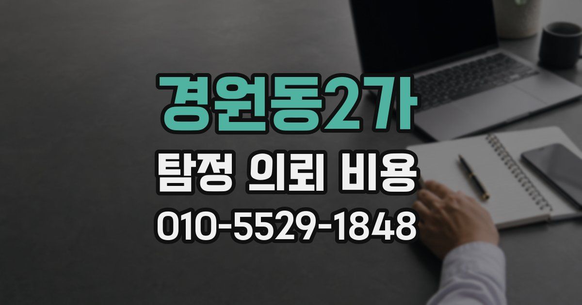 경원동2가 탐정 의뢰 비용
