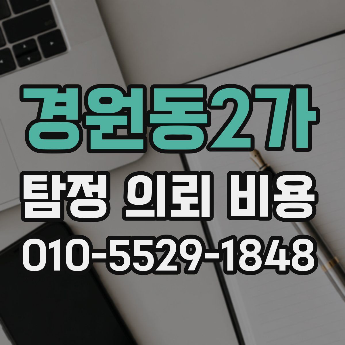 경원동2가 탐정 의뢰 비용