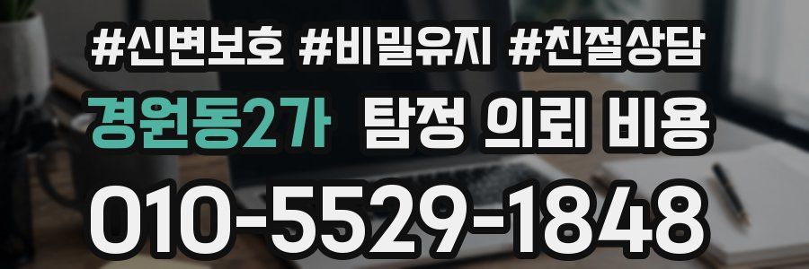 경원동2가 탐정 의뢰 비용