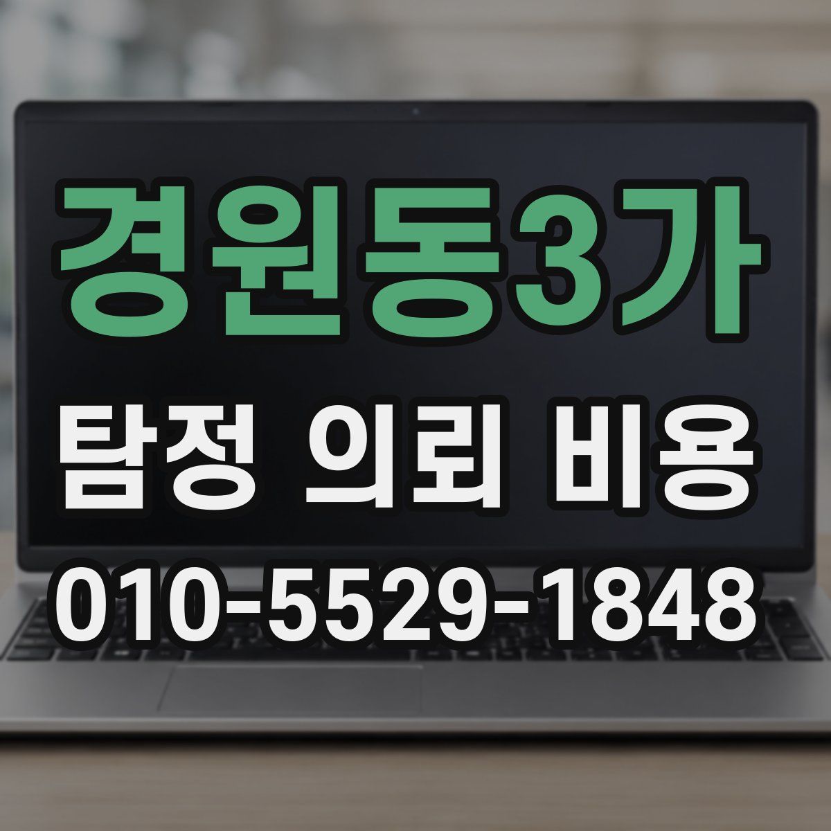 경원동3가 탐정 의뢰 비용