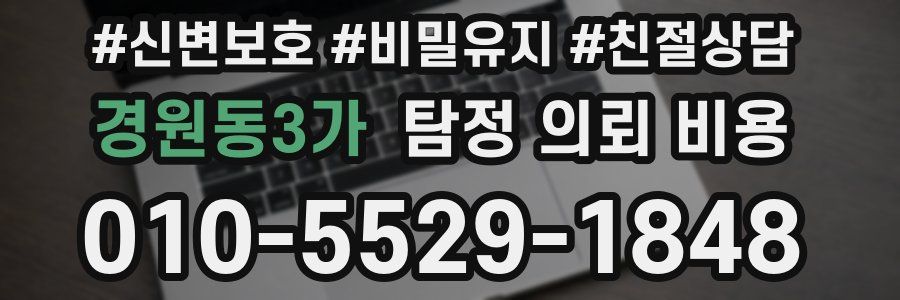 경원동3가 탐정 의뢰 비용