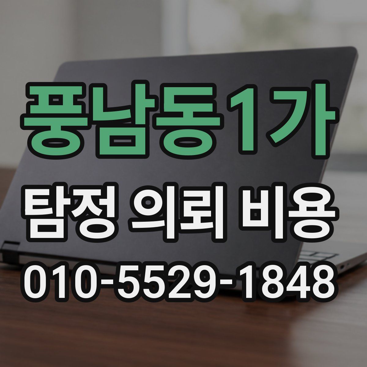 풍남동1가 탐정 의뢰 비용