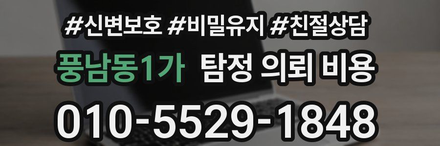 풍남동1가 탐정 의뢰 비용