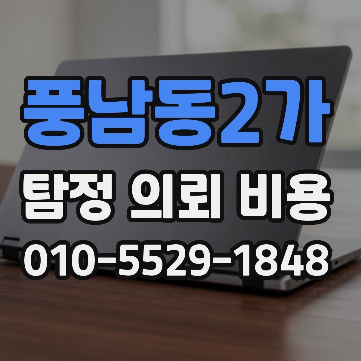 풍남동2가 탐정 의뢰 비용 상담 시 준비하면 좋은 질문