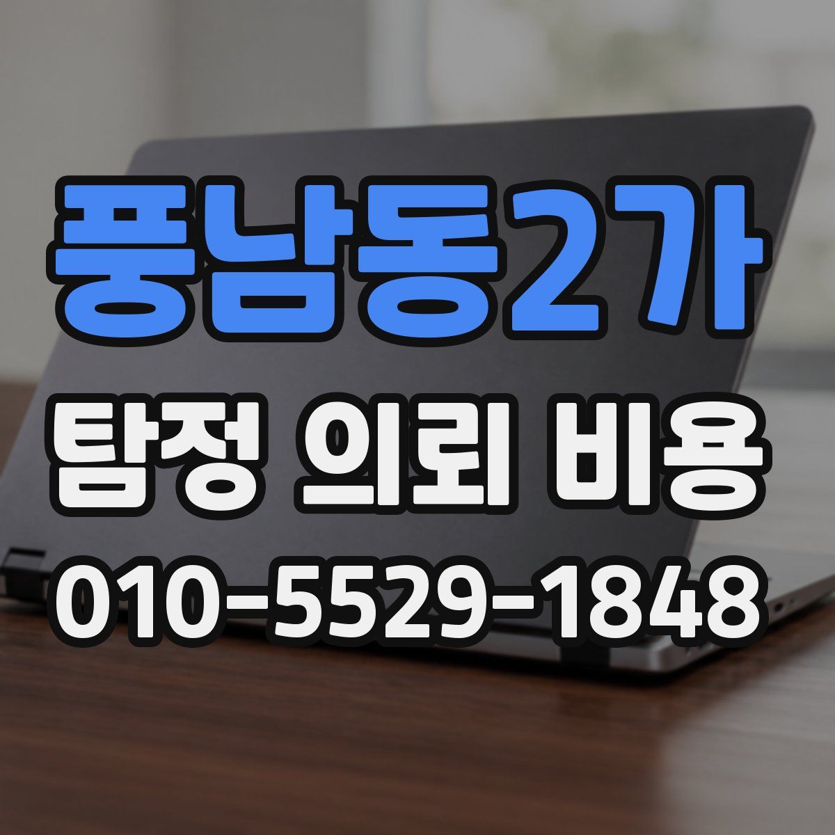풍남동2가 탐정 의뢰 비용