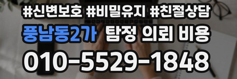 풍남동2가 탐정 의뢰 비용
