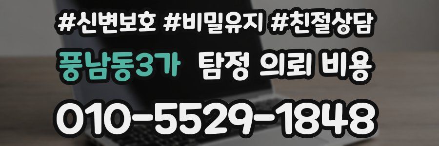 풍남동3가 탐정 의뢰 비용