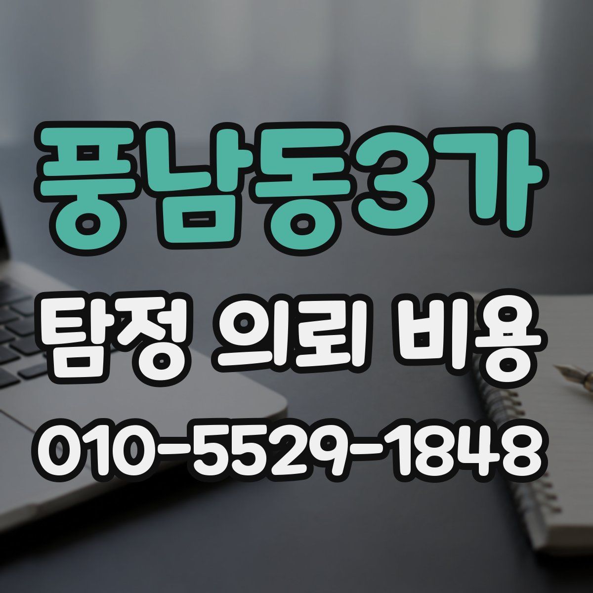풍남동3가 탐정 의뢰 비용