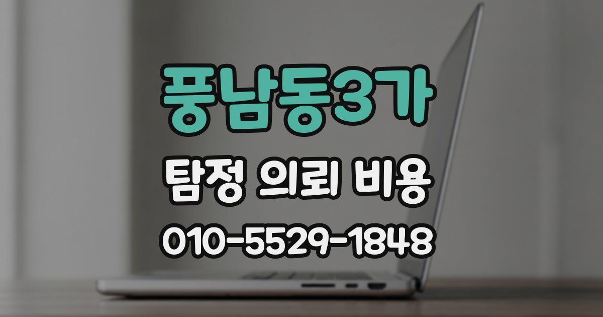 풍남동3가 탐정 의뢰 비용