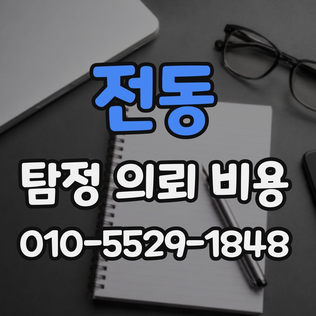 전동 탐정 의뢰 비용