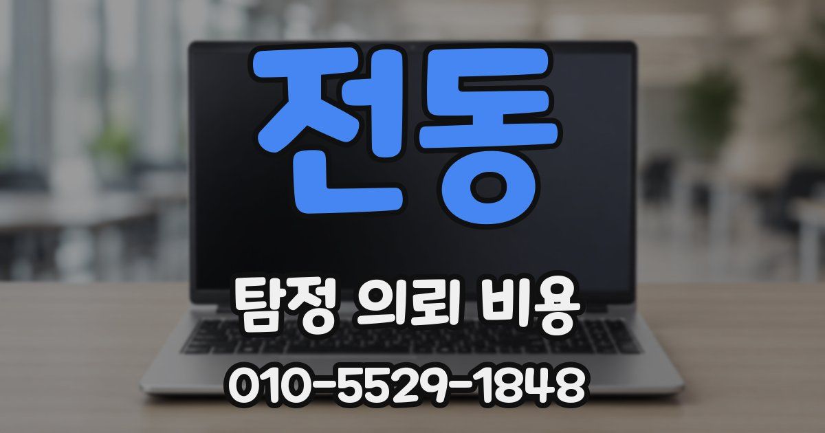 전동 탐정 의뢰 비용