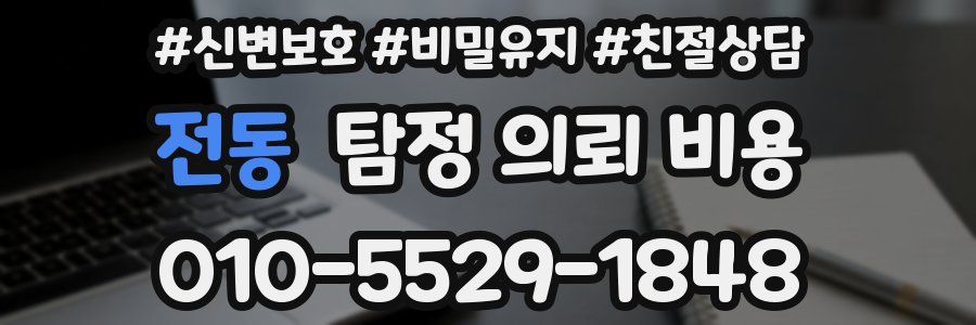 전동 탐정 의뢰 비용