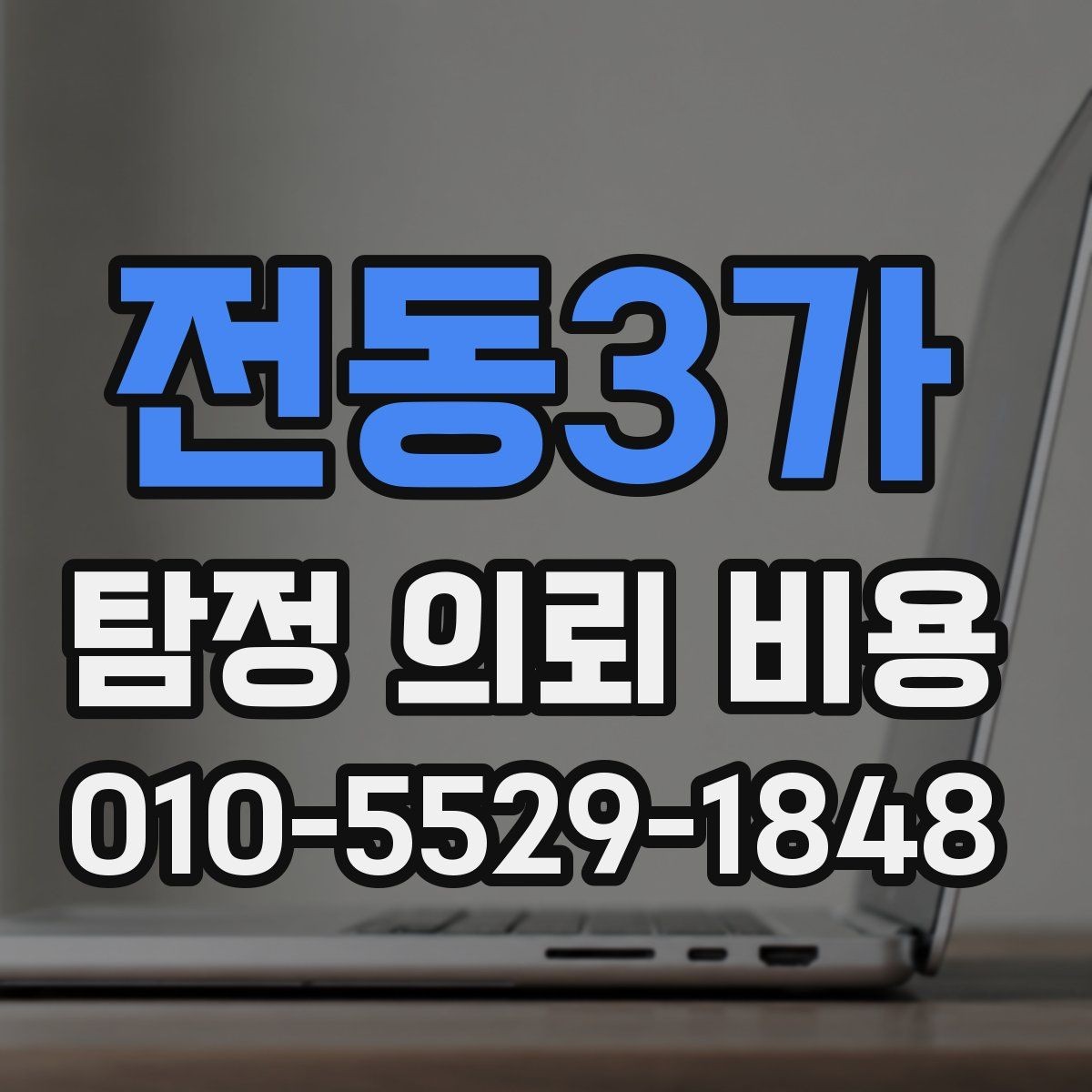 전동3가 탐정 의뢰 비용 안내를 읽는 올바른 방법