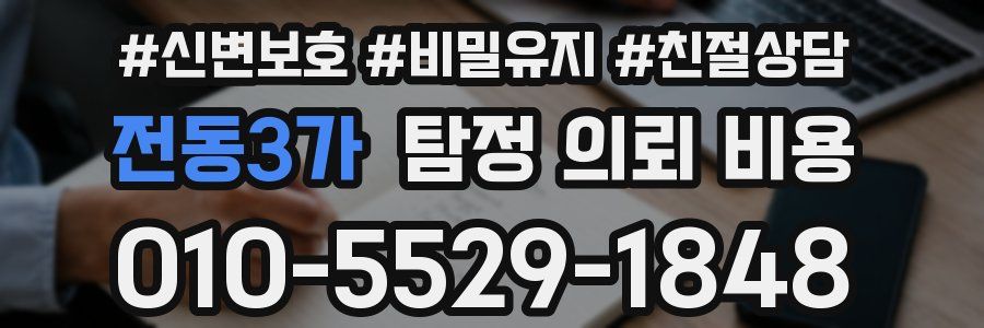전동3가 탐정 의뢰 비용