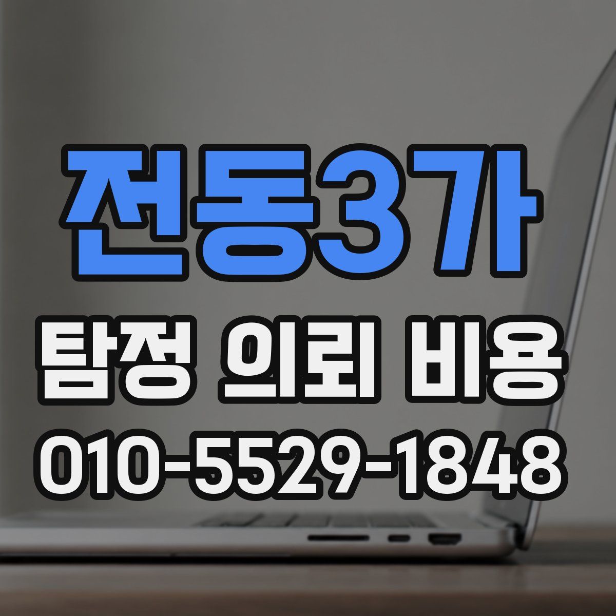 전동3가 탐정 의뢰 비용