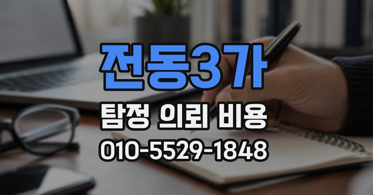 전동3가 탐정 의뢰 비용