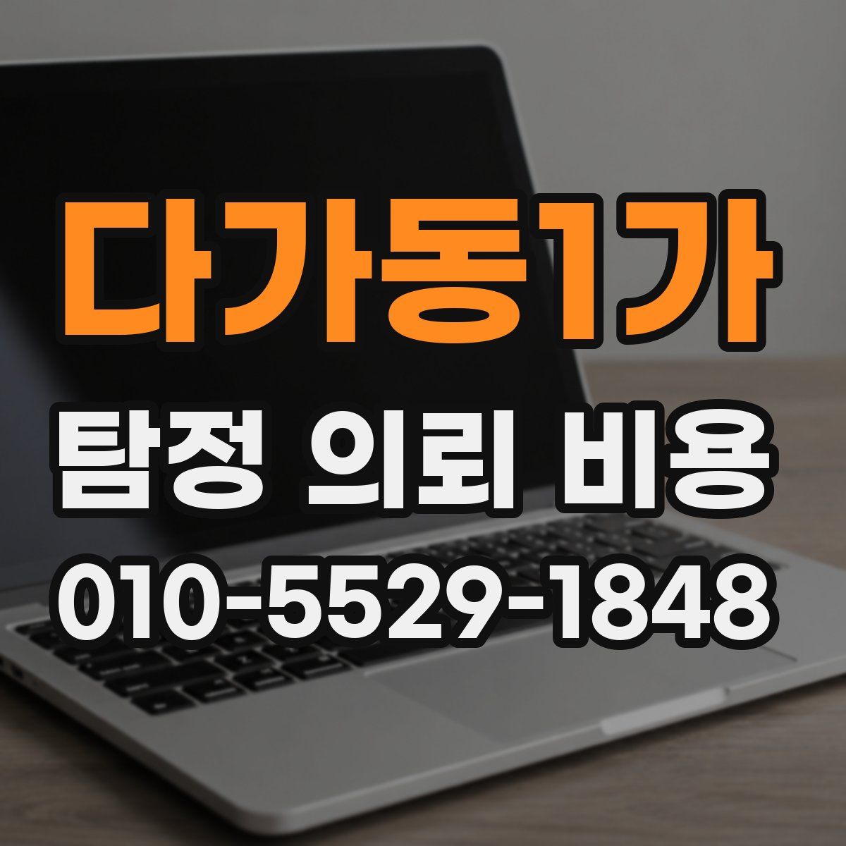다가동1가 탐정 의뢰 비용