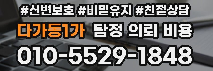 다가동1가 탐정 의뢰 비용