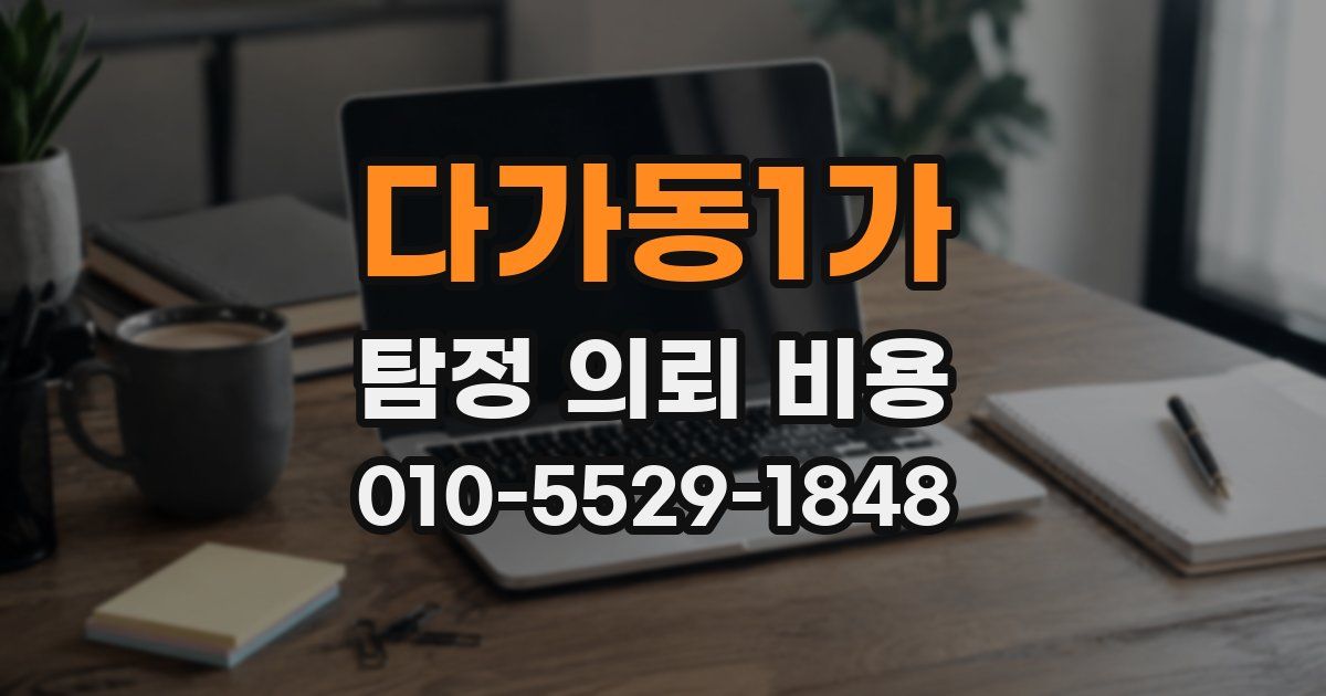 다가동1가 탐정 의뢰 비용