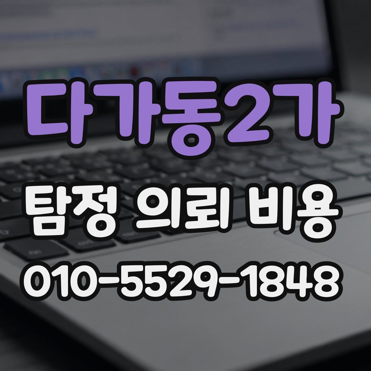 다가동2가 탐정 의뢰 비용 관련 오해와 실제 기준