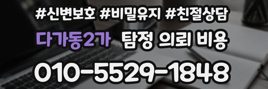 다가동2가 탐정 의뢰 비용