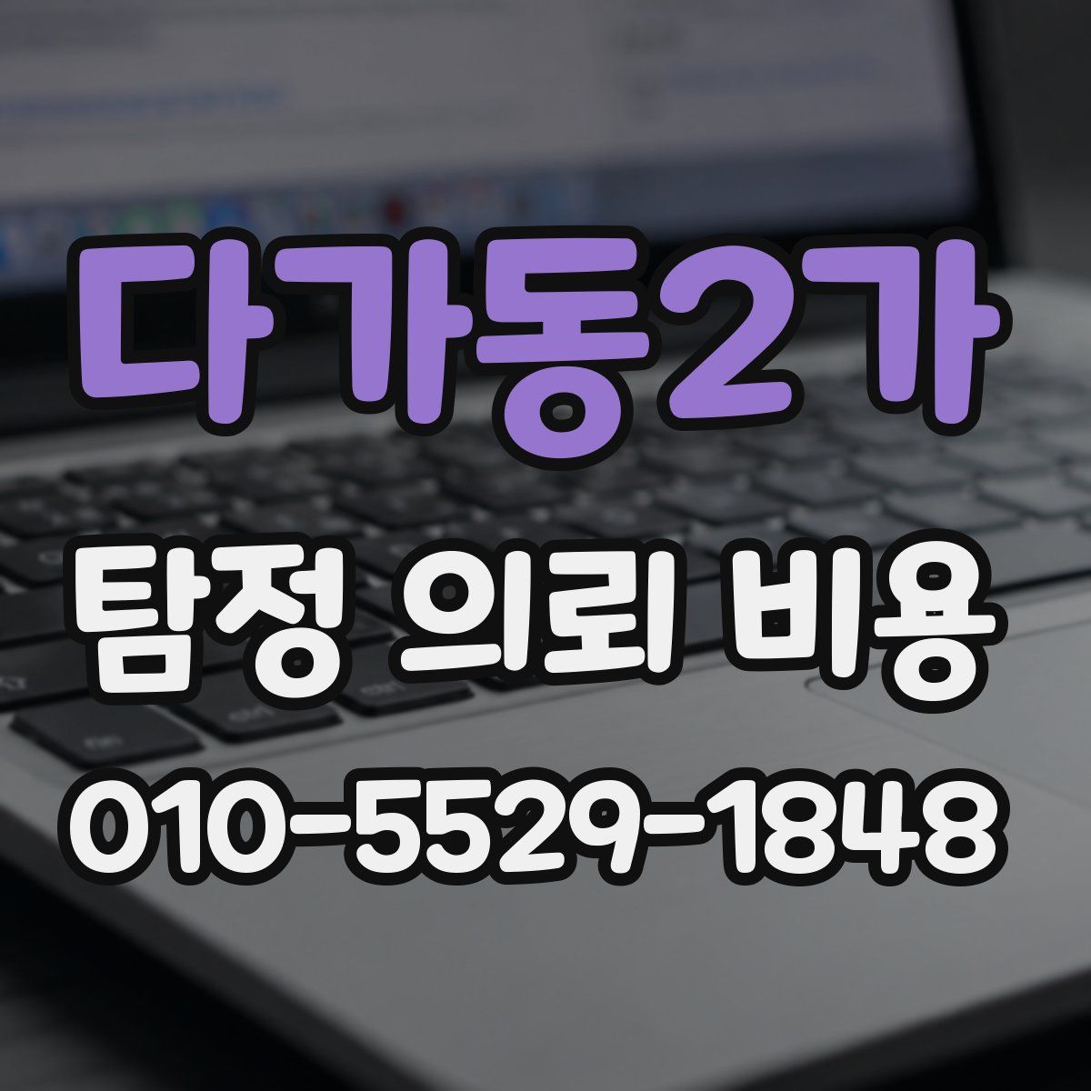다가동2가 탐정 의뢰 비용
