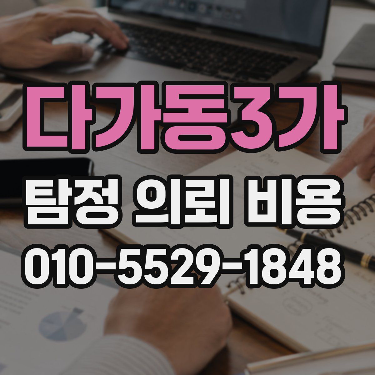 다가동3가 탐정 의뢰 비용