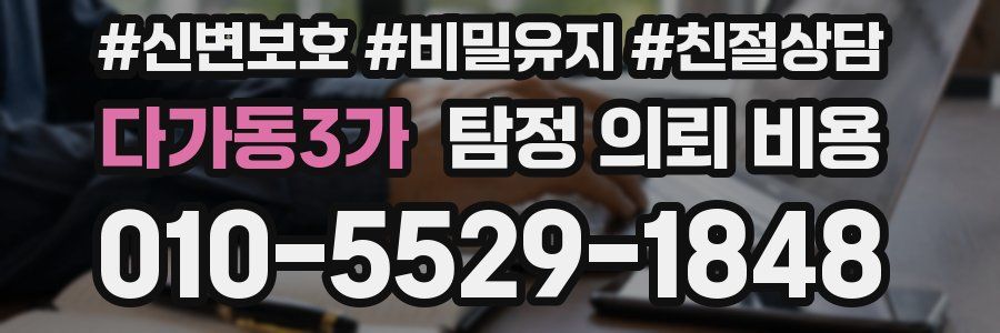 다가동3가 탐정 의뢰 비용
