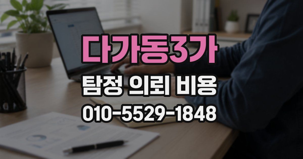 다가동3가 탐정 의뢰 비용
