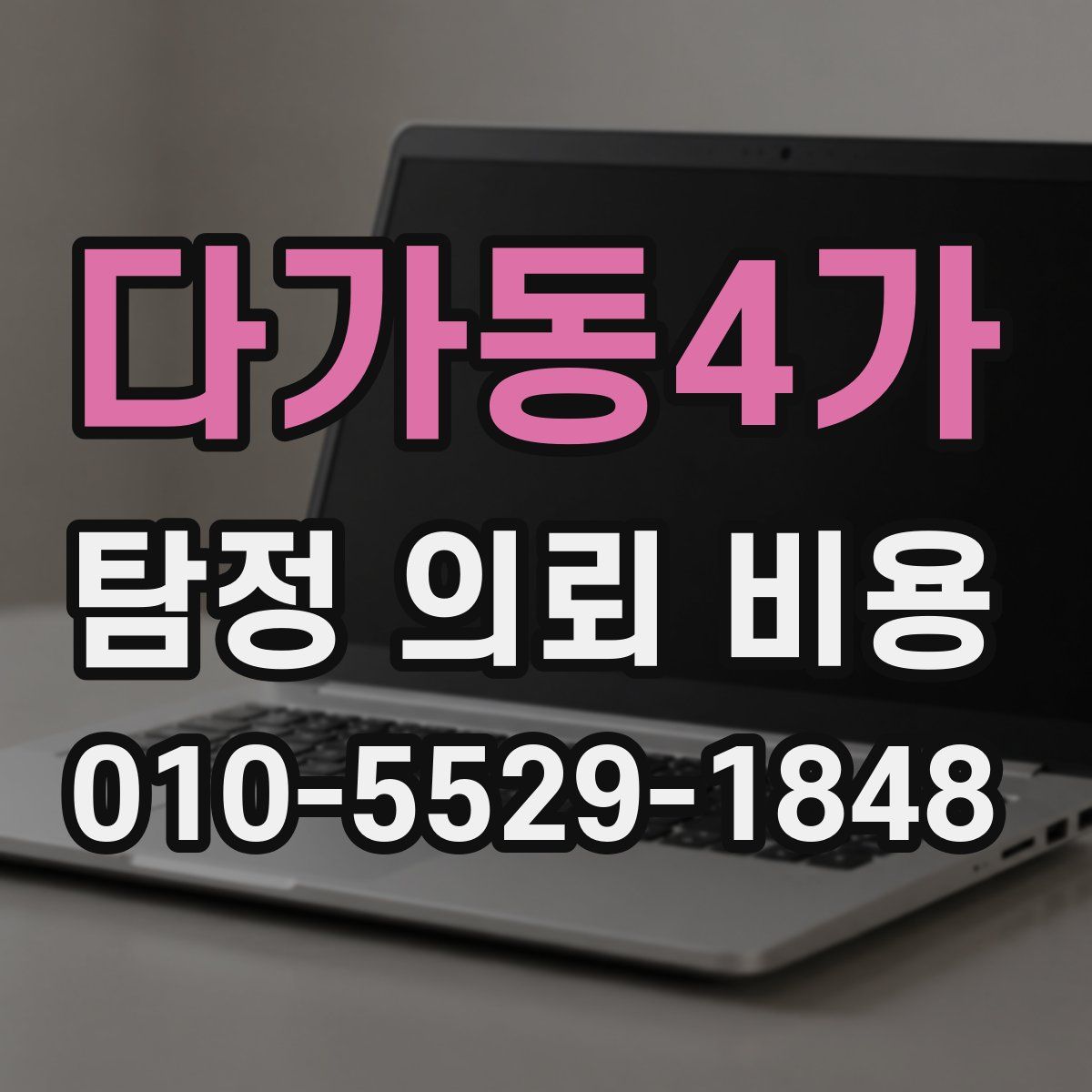 다가동4가 탐정 의뢰 비용