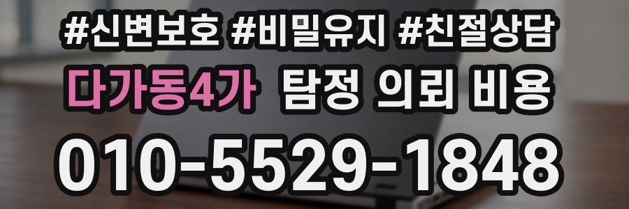 다가동4가 탐정 의뢰 비용