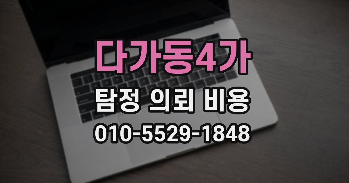 다가동4가 탐정 의뢰 비용