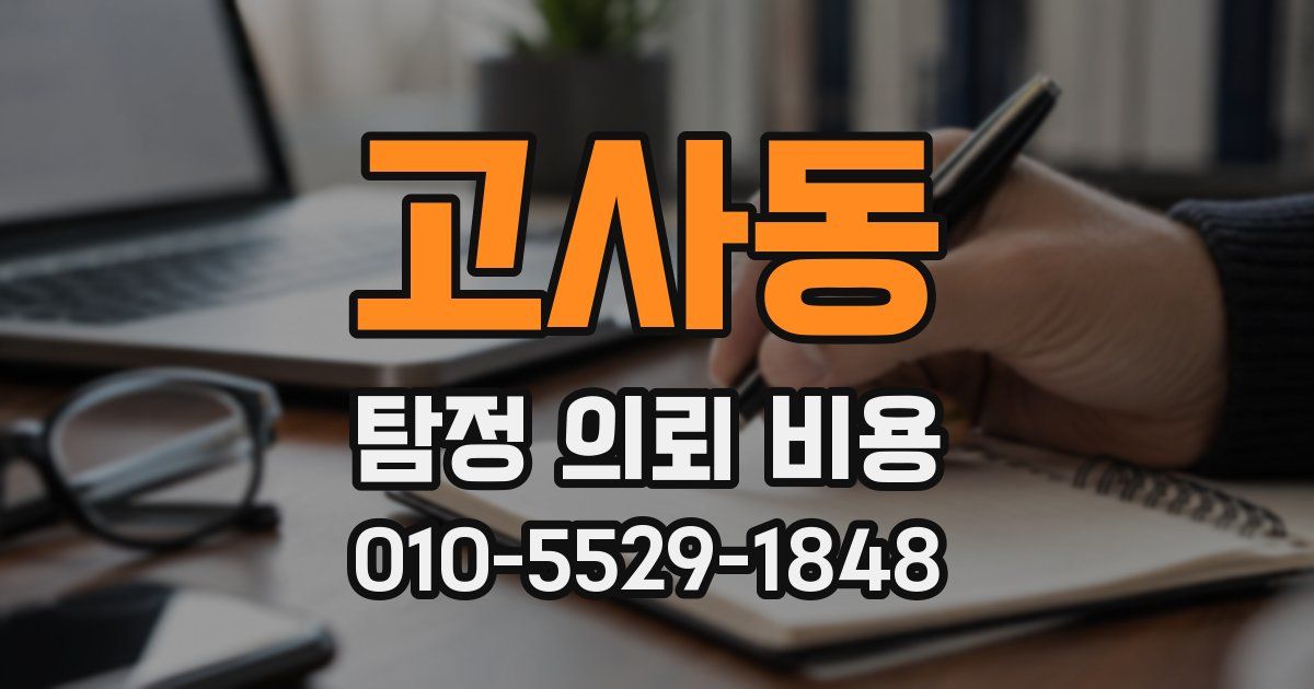 고사동 탐정 의뢰 비용