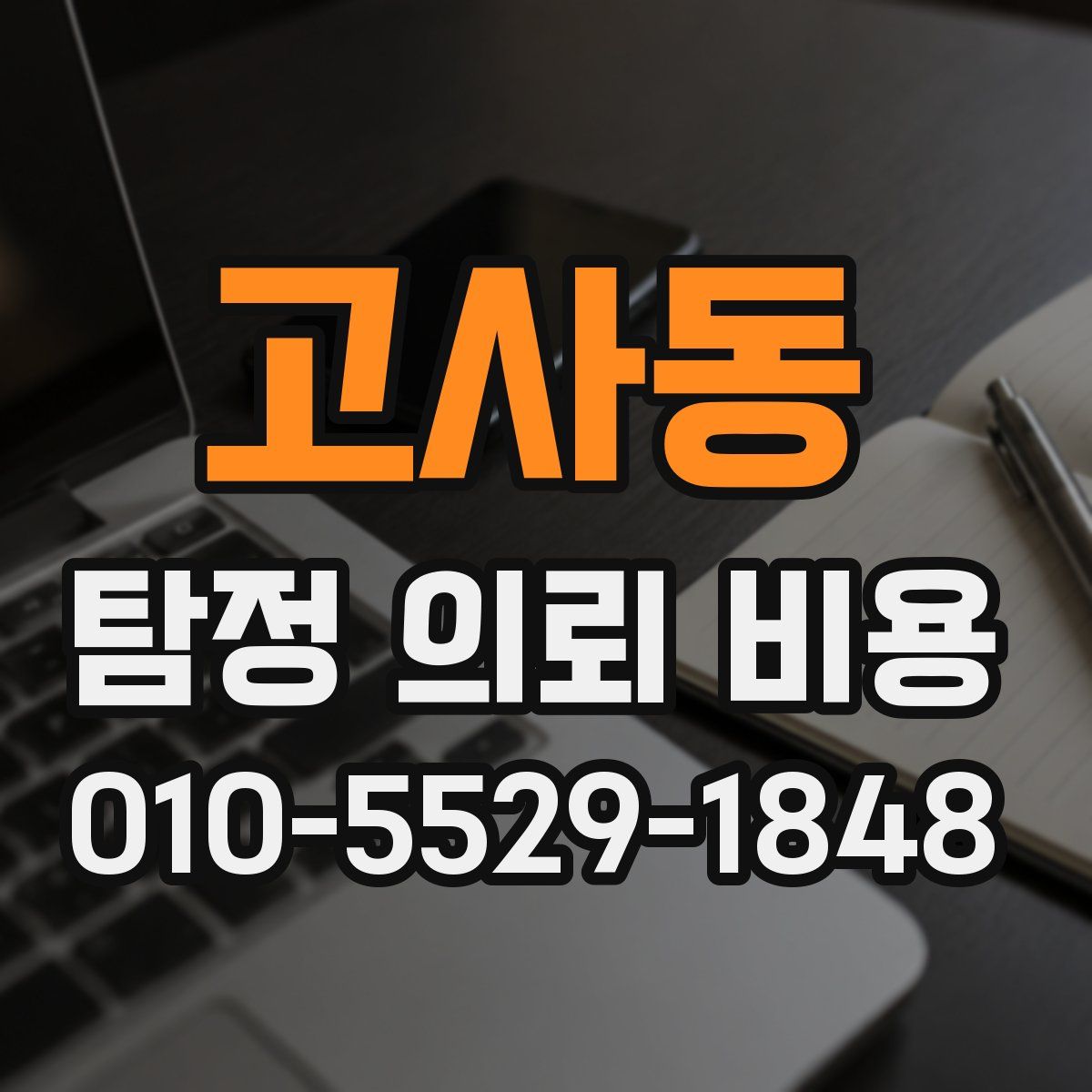 고사동 탐정 의뢰 비용
