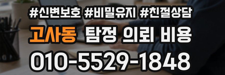 고사동 탐정 의뢰 비용