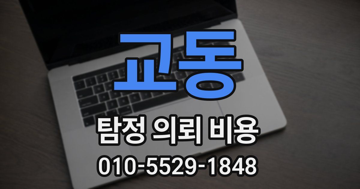 교동 탐정 의뢰 비용