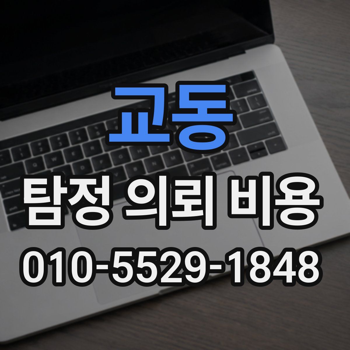교동 탐정 의뢰 비용