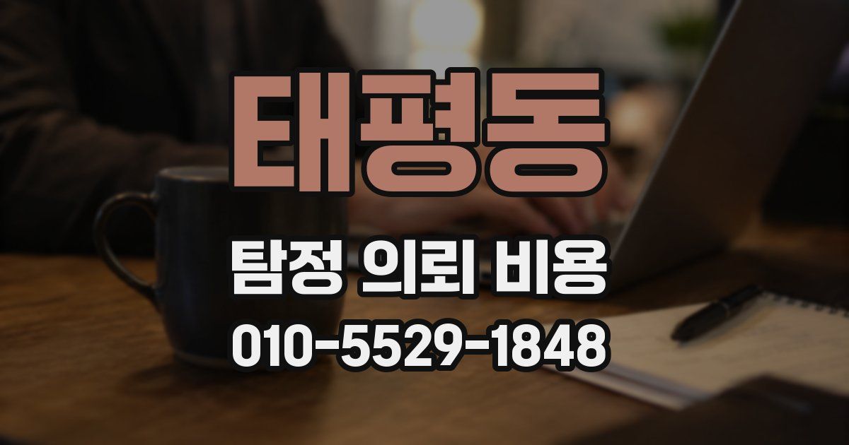태평동 탐정 의뢰 비용